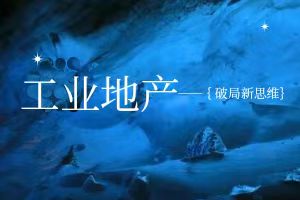 工業(yè)地產(chǎn)破局新思維:構建“數字+生態(tài)”雙輪驅動(dòng)的未來(lái)競爭力 工業(yè)地產(chǎn)破局新思維:構建“數字+生態(tài)”雙輪驅動(dòng)的未來(lái)競爭力